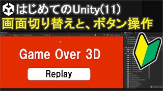 【はじめてのUnity(11)】Game Over処理（3D） | シーンの切り替えとボタン操作