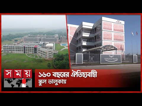 বাংলাদেশের যে স্কুলে পড়তে বছরে খরচ ৪০ লাখ টাকা | Haileybury School | Mymensingh | Bhaluka | Somoy TV