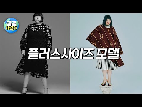 미의 기준을 완전히 뒤집어 놓은 플러스 사이즈 모델 이야기 [ 별별사람들 ]