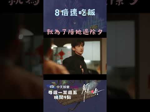 ８倍速吃飯…就為了陪她過除夕【難哄】 @CtiDrama #shorts #白敬亭 #章若楠​