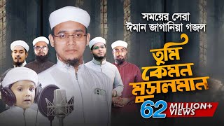 সময়ের সেরা ঈমান জাগানিয়া গজল । Tumi Kemon Musolman । তুমি কেমন মুসলমান । Sayed Ahmad Kalarab