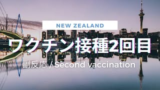 (𝔼𝕟𝕘𝕝𝕚𝕤𝕙 𝕊𝕦𝕓) 2回目のワクチン接種 / 副反応は？【海外生活】Second vaccination / Side effects / New Zealand