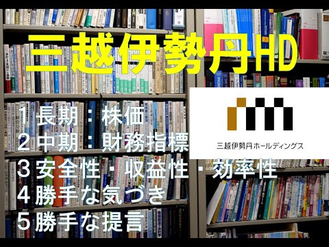 経営学科 企業財務分析　ケース１：三越伊勢丹HD「従業員への投資で固定資産の回転率の向上を」～商品を選択するコストと顧客の来店コスト～