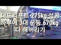 3대 운동 670kg를 하루만에 해볼까??[ddong yun]
