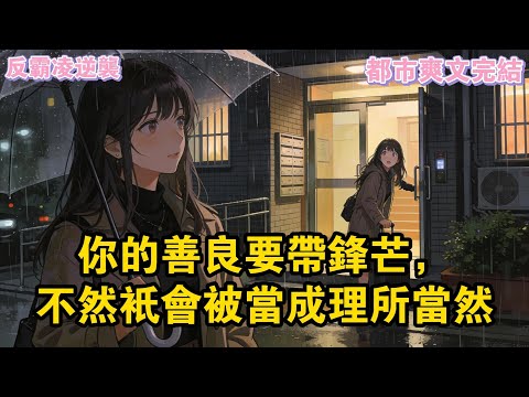 大學剛畢業，我提出與三位室友合租。我找的房子離公司近，價格又便宜，比她們之前租的郊區房好多了。合租三個月，一直很和諧。#爽文#一口氣看完系列 #小說 #故事分享 #故事頻道 #情感