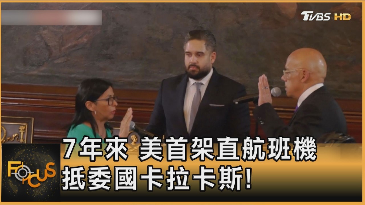 7年來 美首架直航班機 抵委國卡拉卡斯!