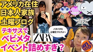【アメリカ在住日本人家族】爆速1日密着: 土曜がカオスすぎた！娘のダンス→ZARA→日本語学校→ゲーセン→BABYMETALライブ🔥
