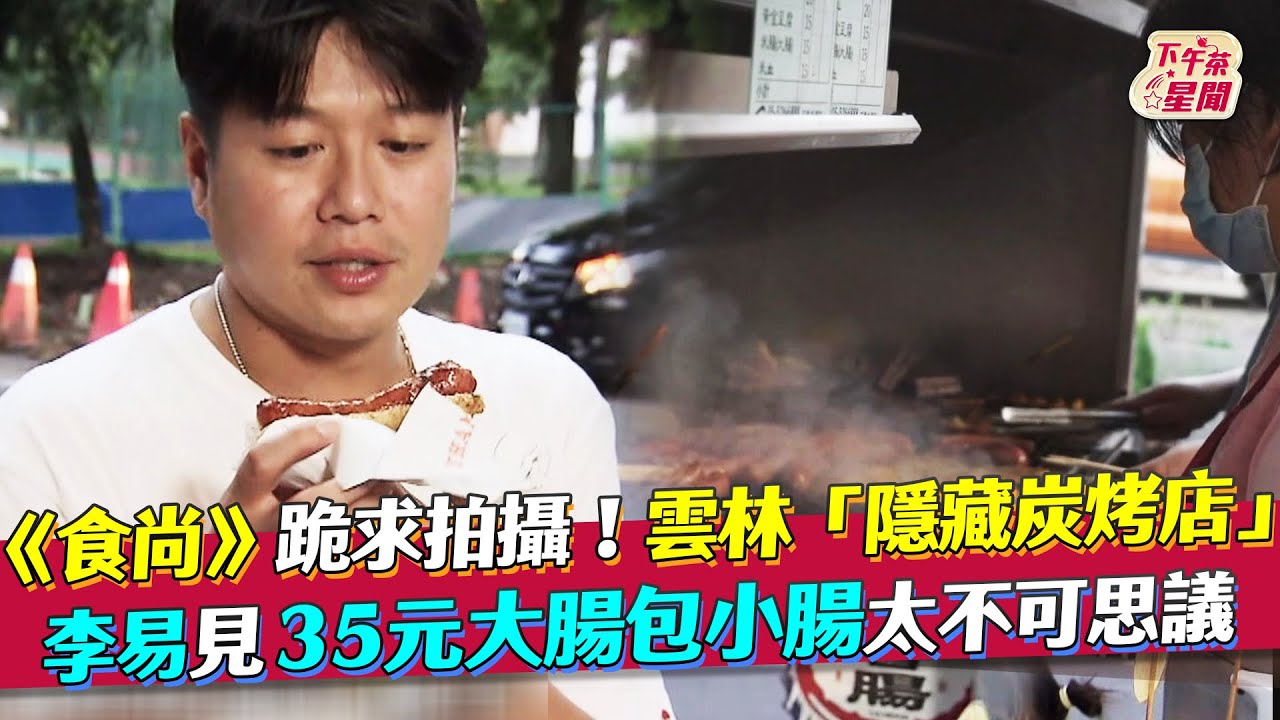 影音/跪求拍攝「雲林隱藏炭烤」 李易狂讚35元大腸包小腸