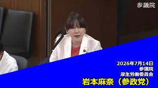 【字幕付き】20260714 参議院 厚生労働委員会 11 岩本麻奈 参政党