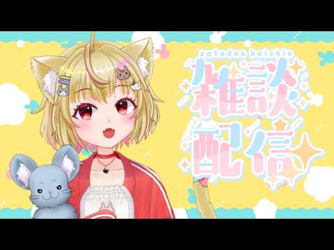 【雑談】日曜お昼に夏はまだだった雑談❤【猫乃緒みみ/ Vtuber】