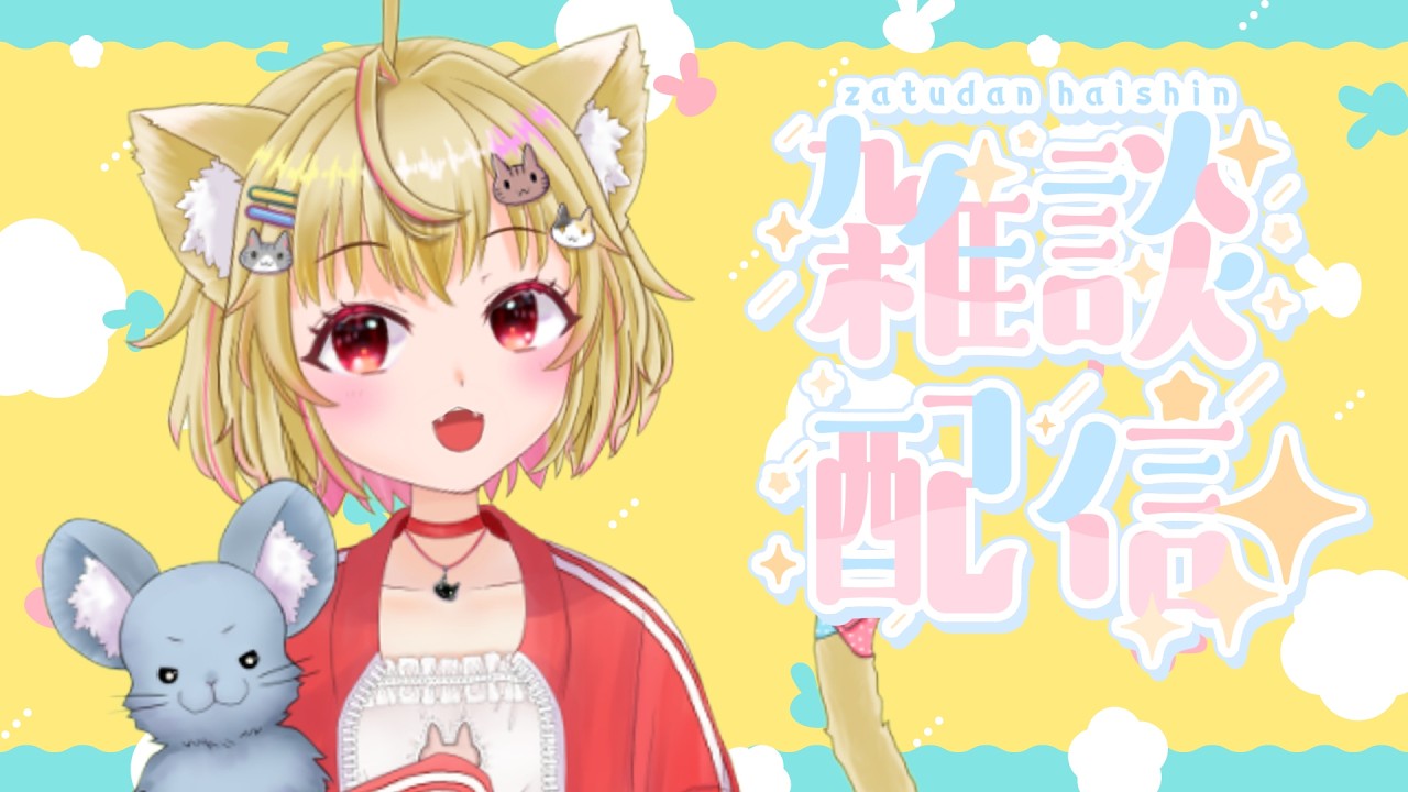 【雑談】日曜お昼に夏はまだだった雑談❤【猫乃緒みみ/ Vtuber】