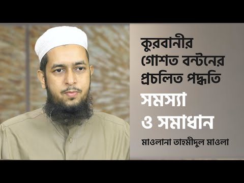 কুরবানী গোশত বন্টনের প্রচলিত পদ্ধতি : সমস্যা ও সমাধান :: মাওলানা তাহমীদুল মাওলা