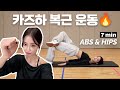 카즈하 7분 복근 힙 운동 루틴 2025 Ver