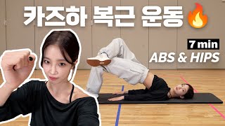 Download lagu 🔥카즈하 7분 복근 & 힙 운동 루틴 (2025 ver.)🔥 mp3