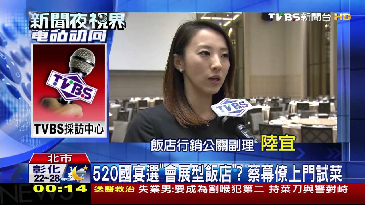 520國宴選「會展型飯店」？　蔡幕僚上門試菜