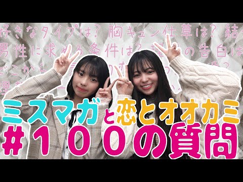 【100の質問】好きなタイプは?浮気の定義は?菊地姫奈と吉田伶香が答えてみた