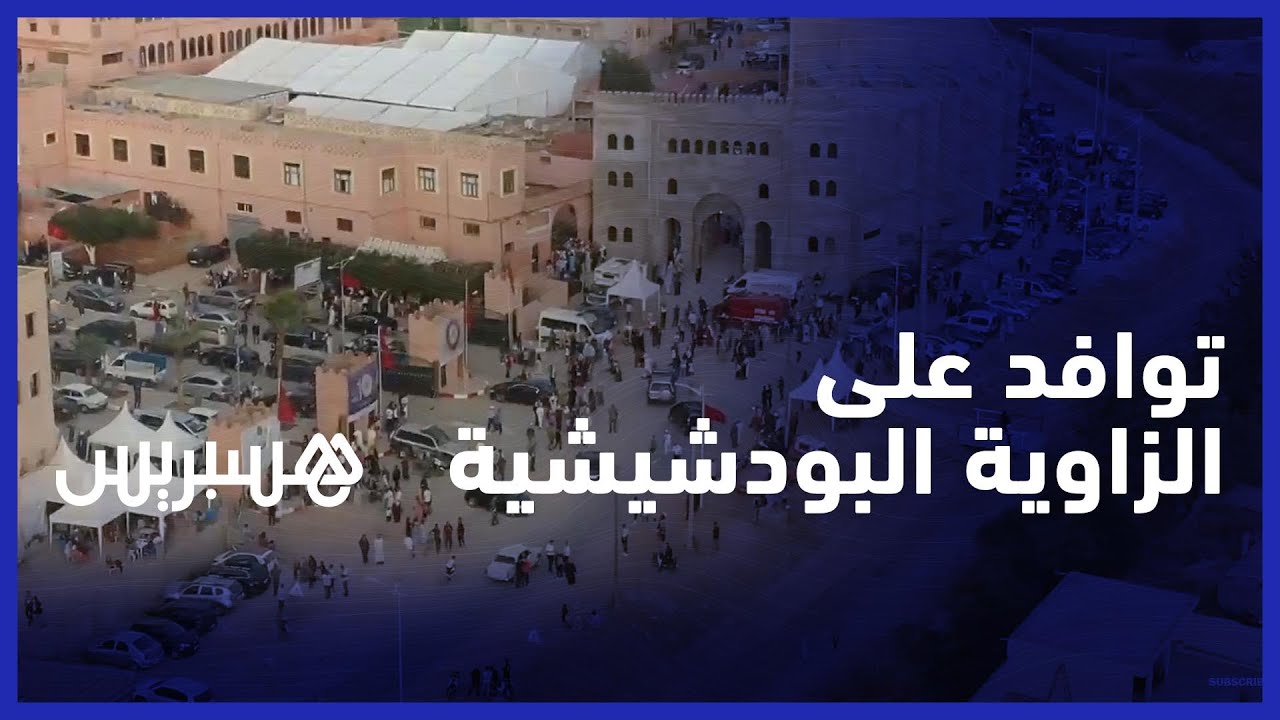 توافد الآلاف من جميع ربوع المملكة على الزاوية البودشيشية thumbnail