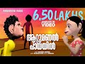 Attumanal Payayil Animation Videos Run Baby Run Mohanlal Malayalam Animation Videos