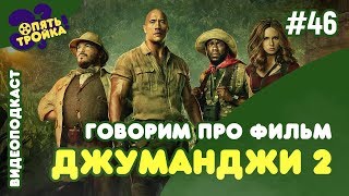 ДЖУМАНДЖИ 2: НОВЫЙ УРОВЕНЬ -