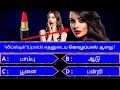 Interesting கேள்விகள் In Tamil Gk Tamil General Questions In Tamil Gk Quiz Amazing