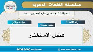 02 - فضل الاستغفار - سلسلة الكلمات المتنوعة - للشيخ سعد بن شايم الحضيري image