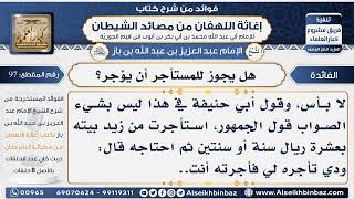 صورة 97 - هل يجوز للمستأجر أن يؤجر؟ -  فوائد إغاثة اللهفان من مصائد الشيطان