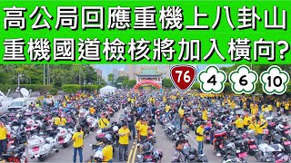 Re: [閒聊] 高公局在研究重機上國道的收費系統?