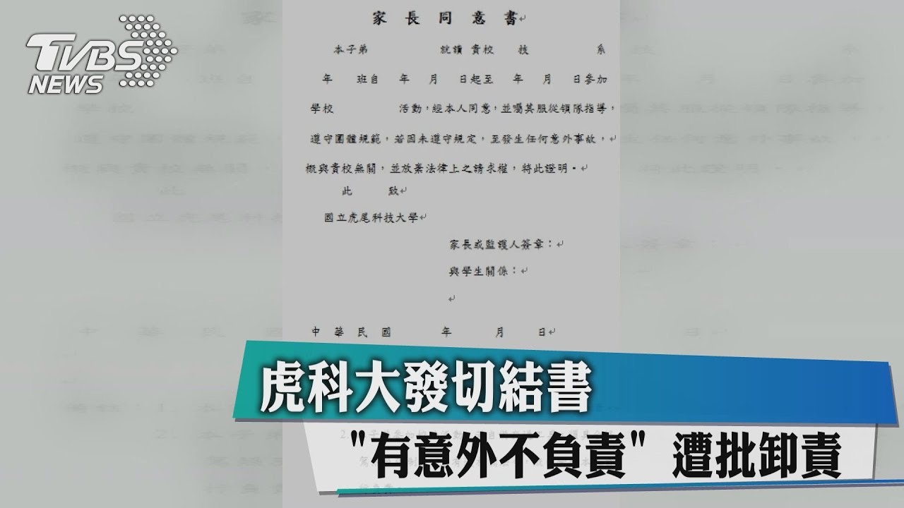 「有意外不負責」　虎科大發切結書遭批卸責