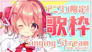 【歌枠】アニメソング限定！！いっぱい歌うよ！【#苺咲べりぃ/Vtuber】 -  Singing Stream