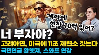 (경제한스푼) 너 부자야? 계좌에 현찰 10억 있어? / 고려아연, 미국에 11조 제련소 짓는다 / 국민연금…