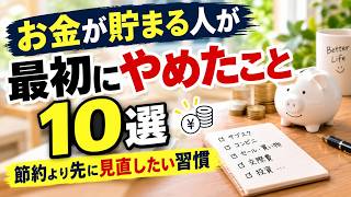 お金が貯まる人が「最初にやめたこと」10選｜節約より先に見直したい習慣