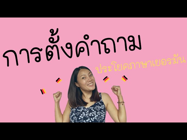 ประโยคคำถาม | เรียนภาษาเยอรมัน | ด้วยตัวเอง