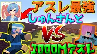 アスレ最強しゅんさんと1000mアスレ対決！！[マインクラフト][コラボ][はむ][飛び石のしゅん]