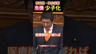 【参政党】少子化は国家の危機！神谷宗幣#参政党