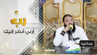 رب أرني أنظر إليك | #كلمات_التراويح | د . حازم شومان image