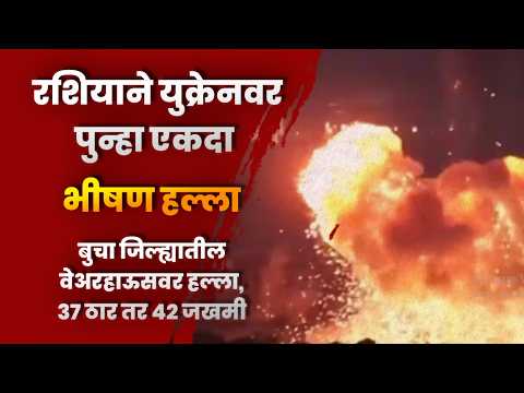 रशियाने युक्रेनवर पुन्हा एकदा भीषण हल्ला