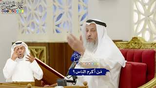 245 - مَن أكرم الناس؟ - عثمان الخميس