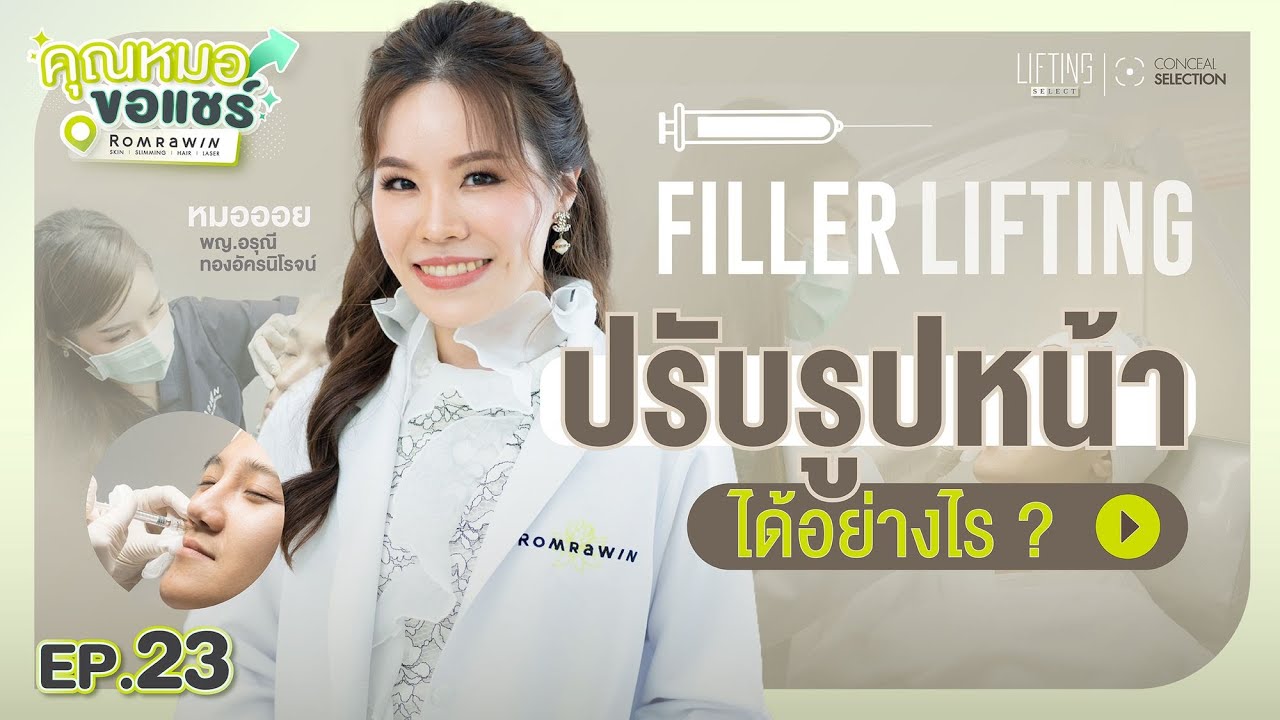 รีวิว Filler Lifting ฟิลเลอร์ยกกระชับปรับรูปหน้า