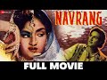 नवरंग Navrang Full Movie Sandhya Mahipal Keshavrao Date Baburao Pendharkar V Shantaram