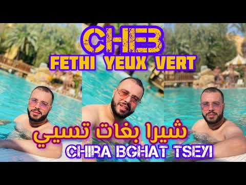 Cheb Fethi Yeux Vert شيرا بغات تسيي Chira Bghat Tseyi. ft Torkich Live 2023