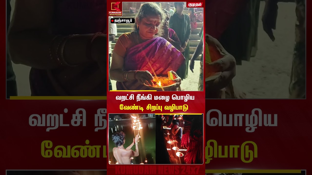 தஞ்சாவூர் - குளத்தில் விளக்கேற்றி மழை வேண்டி வழிபாடு..! 🌧️🙏 | Thanjavur | Rain Prayer | #shorts