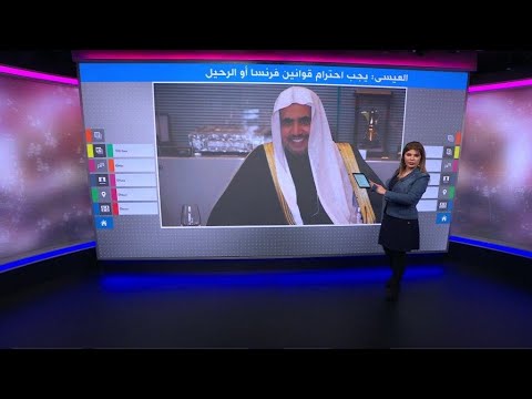 الأمين العام لرابطة العالم الإسلامي على مسلمي فرنسا ”احترام قوانين الجمهورية“