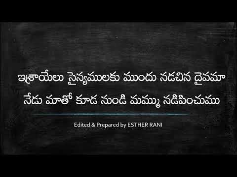 ishraayelu sainyamulaku