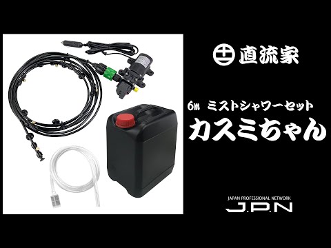JPN公式　直流家　ミストシャワー（車載用）カスミちゃん