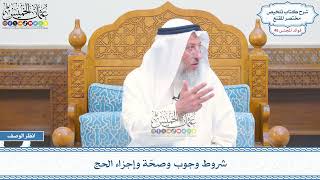 2386 - شروط وجوب وصحّة وإجزاء الحج - عثمان الخميس