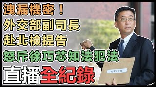 外交部7日赴北檢提告徐巧芯