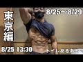 東京へ行く学生ボディビルダーの減量生活 8/25〜8/29