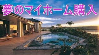 マイホーム購入計画