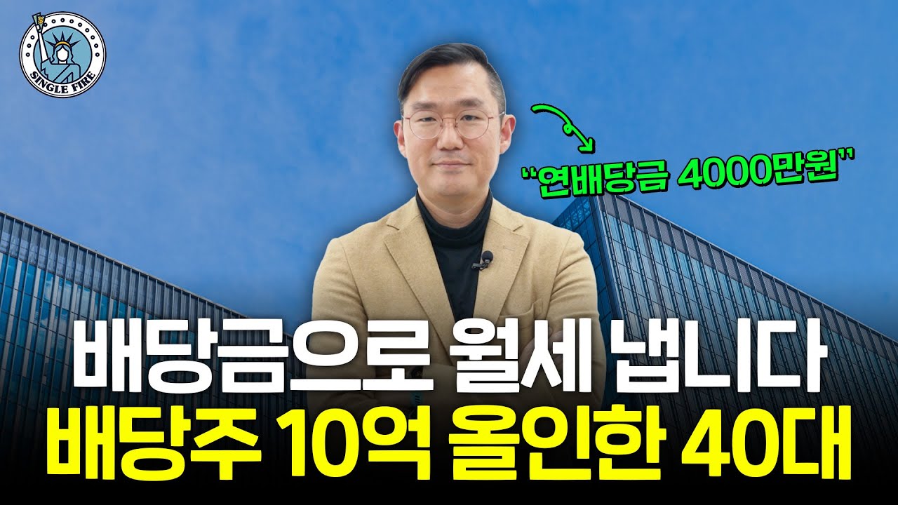 부동산 투자 대신 연배당금 4000만원 받는 40대 12억 주식 포트폴리오 공개[싱글파이어]
