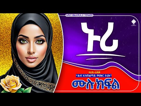 ኑሪ || ሙሉ ክፍል || ልብ አንጠልጣይ  ታሪክ @Amin_media